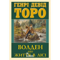 ВОЛДЕН або життя в лісі. - Генрі Девід Торо