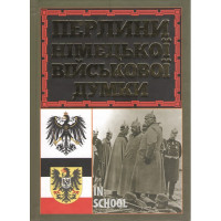 Перлини німецької військової думки. - Дітріх Фон Бюлов