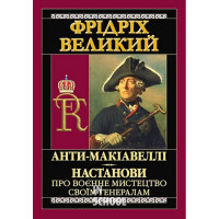 АНТИ-МАКІАВЕЛЛІ.Настанови про воєнне мистецтво., Фрідріх Великий