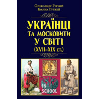 Українці та московити у світі (XVII-XIX ст.)., Іванна Гуржій, Олександр Гуржій