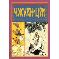 ЧЖУАН-ЦЗИ