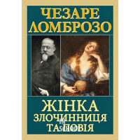Жінка злочинниця та повія. - Чезаре Ломброзо