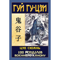 100 розділів воєнного канону., Гуй Гу-цзи, Цзе Сюань