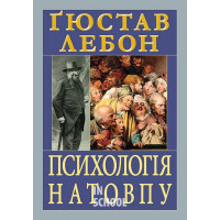 Психологія натовпу. - Ґюстав Лебон
