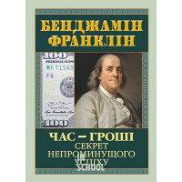 ЧАС-ГРОШІ.Секрет непроминущого успіху. - Бенджамін Франклін