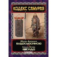 КОДЕКС САМУРАЯ Будосьосинсю.Бусидо., Юдзан Дайдодзі, Інадзо Нітобе