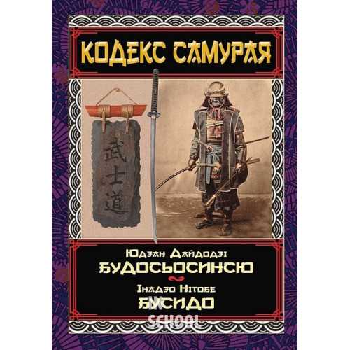 КОДЕКС САМУРАЯ Будосьосинсю.Бусидо., Юдзан Дайдодзі, Інадзо Нітобе КОДЕКС САМУРАЯ Будосьосинсю.Бусидо., Юдзан Дайдодзі, Інадзо Нітобе