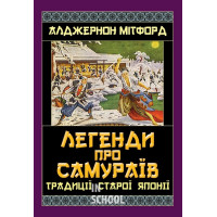 Легенди про САМУРАЇВ. Традиції старої Японії. - Алджернон Мітфорд