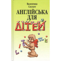 Англійська для дітей. - Валентина Скульте