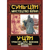 Мистецтво Війни/Трактат про военне мистецтво., Сунь-Цзи, У-Цзи