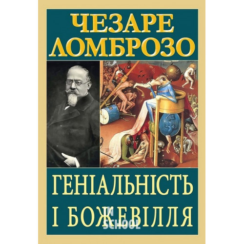 Геніальність і божевілля., Чезаре Ломброзо Геніальність і божевілля., Чезаре Ломброзо