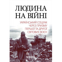 Людина на війні. Український соціум через призму Першої та Другої світових воєн. - Олександр Реєнт
