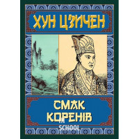 Смак коренів., Хун Цзичен