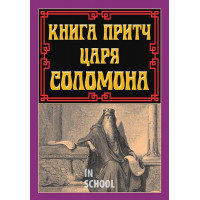 Книга притч ЦАРЯ СОЛОМОНА
