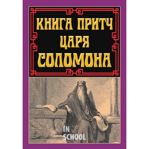 Книга притч ЦАРЯ СОЛОМОНА Книга притч ЦАРЯ СОЛОМОНА