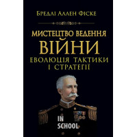 Мистецтво ведення Війни.Еволюція тактики і стратегі. - Бредлі Аллен Фіске