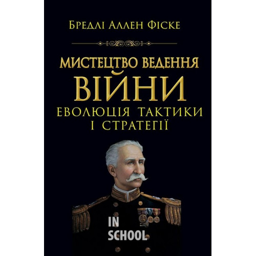 Мистецтво ведення Війни.Еволюція тактики і стратегі. - Бредлі Аллен Фіске Мистецтво ведення Війни.Еволюція тактики і стратегі. - Бредлі Аллен Фіске