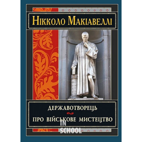 Державотворець., Макіавеллі Нікколо Державотворець., Макіавеллі Нікколо