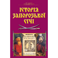 Історія Запорозької Січі, Віталій Щербак, Валерій Смолій