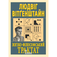 Логіко-філософський трактат. - Людвіг Вітґенштайн