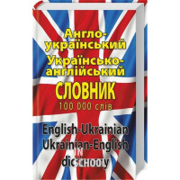 Англо-український, українсько-англійський словник 100 000 слів. - Дмитро Дергач, Лариса Шевченко