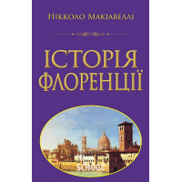 Історія ФЛОРЕНЦІЇ., Макіавеллі Нікколо