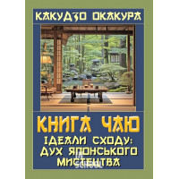 Книга ЧАЮ.Ідеали Сходу: Дух Японського мистецтва., Окакура Какудзо