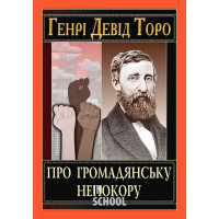 Про громадянську непокору. - Генрі Девід Торо