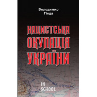 Нацистська окупація України. - Володимир Гінда