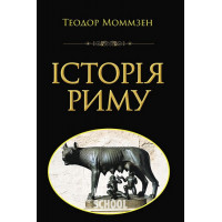 Історія РИМУ., Теодор Моммзен