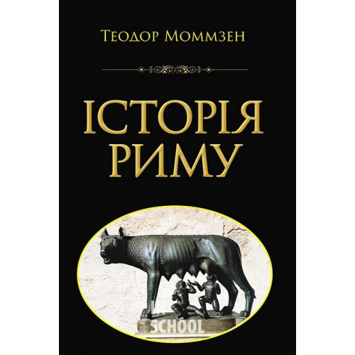 Історія РИМУ., Теодор Моммзен Історія РИМУ., Теодор Моммзен