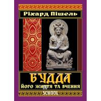 БУДДА його життя та вчення, Ріхард Пішель