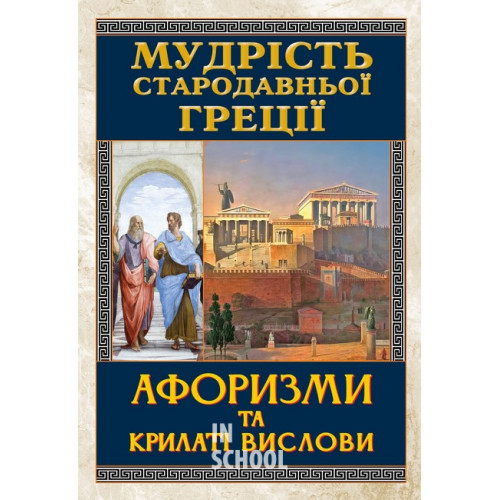 Мудрість Стародавньої Греції. Афоризми та крилаті вислови. Мудрість Стародавньої Греції. Афоризми та крилаті вислови.