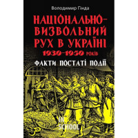Національно-визвольний рух в Україні1930-1950років. - Володимир Гінда