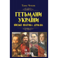 Гетьмани України: військо, політика, держава/н.ф., Тарас Чухліб