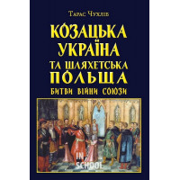 Козацька Україна та Шляхетська Польща. Битви, війни, союзи., Тарас Чухліб