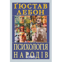 Психологія НАРОДІВ. - Гюстав Лебон