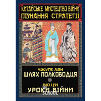 Китайське мистецтво війни. Пізнання стратегії., Чжуге Лян, Лю Цзі