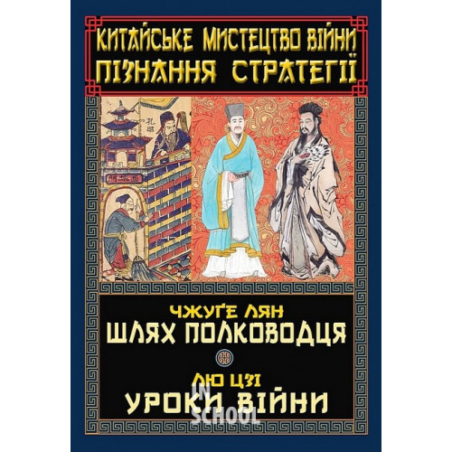 Китайське мистецтво війни. Пізнання стратегії., Чжуге Лян, Лю Цзі Китайське мистецтво війни. Пізнання стратегії., Чжуге Лян, Лю Цзі