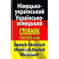 Німецько-український, українсько-німецький словник 100 000 слів. - Дмитро Дергач, Лариса Шевченко