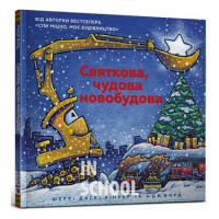 Святкова чудова новобудова., Рінкер Шеррі Даскі Святкова чудова новобудова., Рінкер Шеррі Даскі