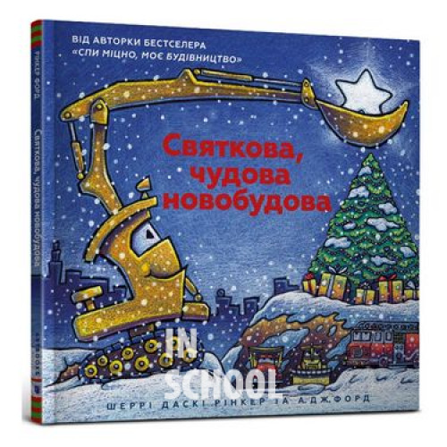 Святкова чудова новобудова., Рінкер Шеррі Даскі Святкова чудова новобудова., Рінкер Шеррі Даскі