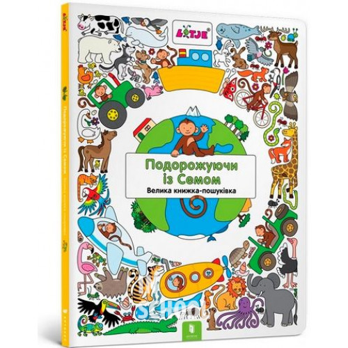 Подорожуючи із Семом., Лізелот Верштееґ Подорожуючи із Семом., Лізелот Верштееґ