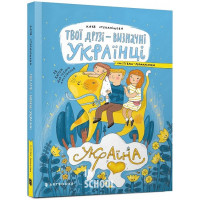 Твої друзі — визначні українці. Листівки-розмальовки., Оксана Лущевська Твої друзі — визначні українці. Листівки-розмальовки., Оксана Лущевська