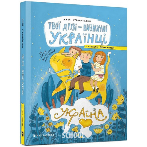 Твої друзі — визначні українці. Листівки-розмальовки., Оксана Лущевська Твої друзі — визначні українці. Листівки-розмальовки., Оксана Лущевська