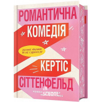 Романтична комедія Limited Edition., Сіттенфельд Кертіс Романтична комедія Limited Edition., Сіттенфельд Кертіс