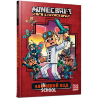 MINECRAFT. Зламаний код., Нік Еліопулос MINECRAFT. Зламаний код., Нік Еліопулос
