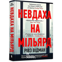 Невдаха на мільярд. Захопливий злет і видовищний крах Адама Нейманна і компанії WeWork., Рівз Відман Невдаха на мільярд. Захопливий злет і видовищний крах Адама Нейманна і компанії WeWork., Рівз Відман