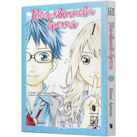 Твоя квітнева брехня. Том 1. - Наоші Аракава