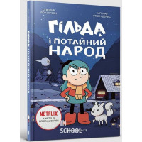 Гільда і потайний народ., Стівен Дейвіс Гільда і потайний народ., Стівен Дейвіс